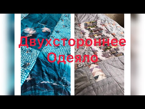 Видео: Новый метод сборки двухстороннего одеяла