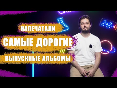 Видео: Напечатали САМЫЕ ДОРОГИЕ выпускные альбомы для 11 класса.