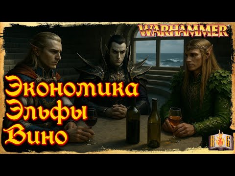 Видео: Экономика Эльфов - Спор с вином - Warhammer Fantasy Animated Stories
