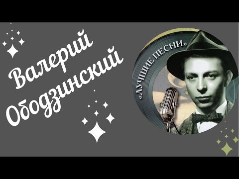 Видео: Валерий Ободзинский. Лучшее. Сборник.