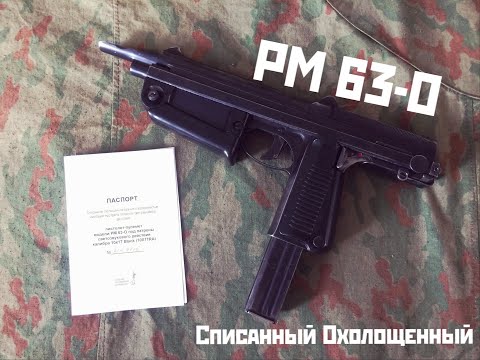 Видео: PM 63-O списанный охолощенный польский Курва-Узи PM-63 RAK