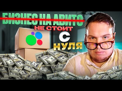 Видео: СТОП - НЕ покупай бизнес на Авито