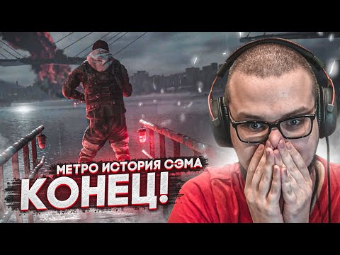Видео: ЭТО КОНЕЦ ИСТОРИИ! ПЛОХАЯ ИЛИ ХОРОШАЯ КОНЦОВКА?! (ПРОХОЖДЕНИЕ METRO Exodus - История Сэма #8)