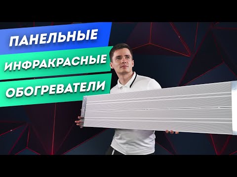 Видео: Инфракрасный панельный обогреватель. ИК-панели для отопления. Потолочные инфракрасные обогреватели.