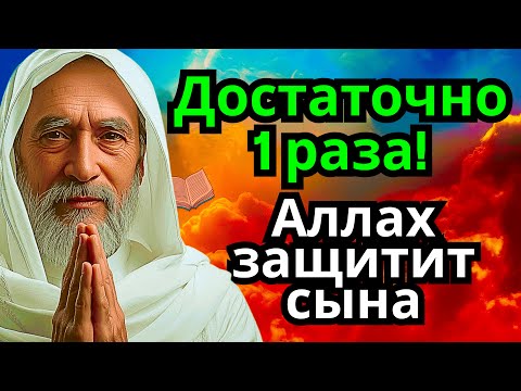 Видео: 💖 ЭТО САМАЯ СИЛЬНАЯ МОЛИТВА ЗА СЫНА!СПАСЁТ ОТ БЕДЫ ЗЛЫХ ЛЮДЕЙ ПОРЧИ СГЛАЗА СИЛЬНЫЙ ОБЕРЕГ! 🔥💯🤲❗️