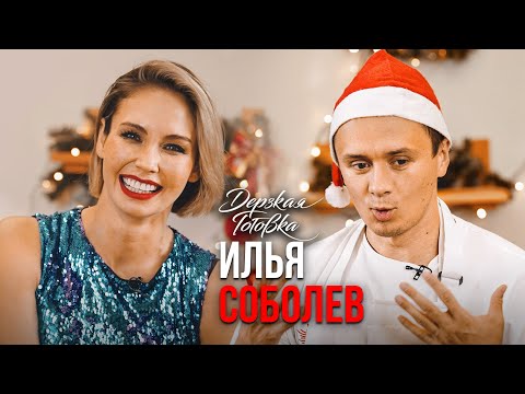 Видео: Илья Соболев – о корпоративе на новый год, знакомстве с женой и чем запомнился 2021?