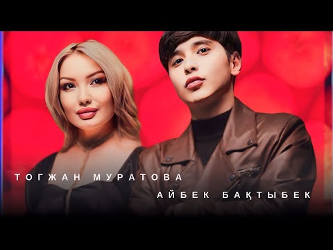 Видео: “Алма Бақтары” Тогжан Муратова & Айбек Бақтыбек Автор: Алмазбек Алтынбеков