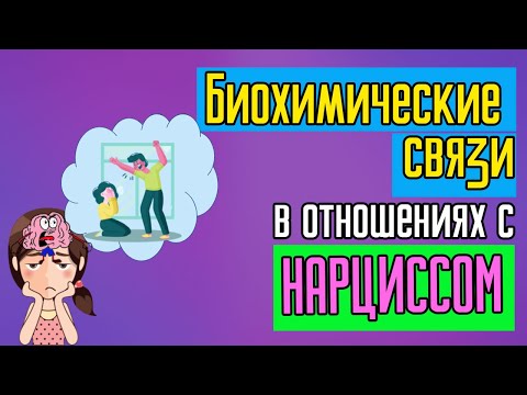 Видео: Биохимические связи в отношениях с Нарциссом