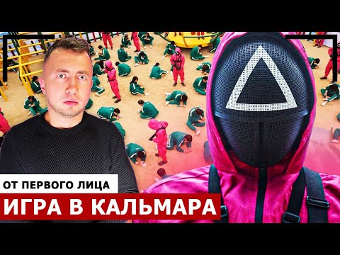 Видео: От первого лица: ИГРА В КАЛЬМАРА В РЕАЛЬНОЙ ЖИЗНИ!