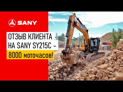 Видео: Отзыв клиента на экскаватор SANY SY215C – Песчано-гравийный карьер