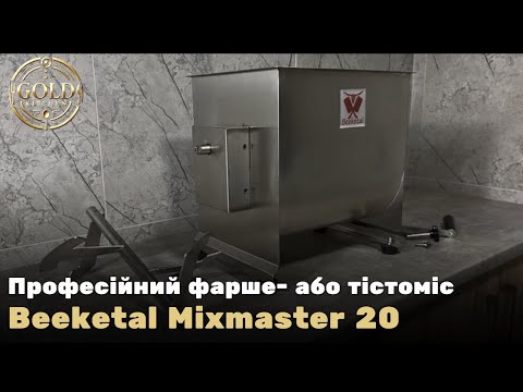 Видео: Профеійний фарше- або тістоміс Beeketal Mixmaster-20