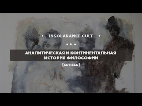 Видео: Аналитическая и континентальная история философии [S01:E30]