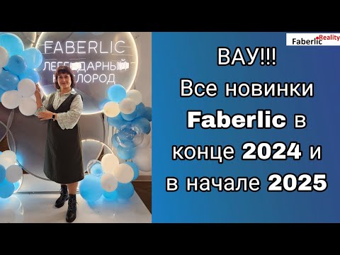 Видео: 🔥🤩 Вауууу! Ну ооочень крутые новинки Faberlic в конце 2024 и в начале 2025!!! Фаберлик снова удивил!