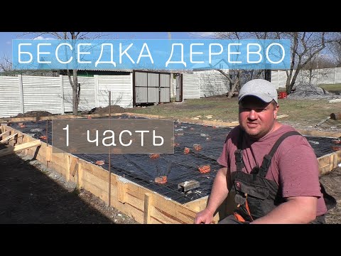 Видео: Бетонное основание под БЕСЕДКУ с ДОМИКОМ / Часть 1