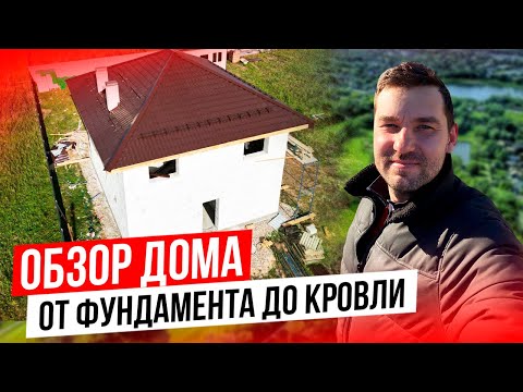 Видео: От фундамента до кровли. Обзор дома. #стройдома24  #строительстводома #фундамент #дом