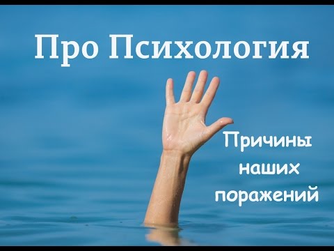 Видео: Причины наших поражений