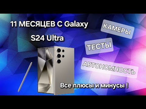 Видео: S24 Ultra 11 МЕСЯЦЕВ С САМЫМ НАИКРУТЕЙШИМ AI ФЛАГМАНОМ Samsung ВСЯ ПРАВДА !