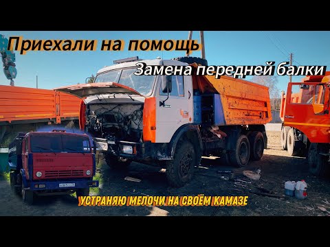Видео: ⚜️Приехали на помощь. Замена передней балки ⚜️Устраняю мелочи⚜️#камаз #самосвал