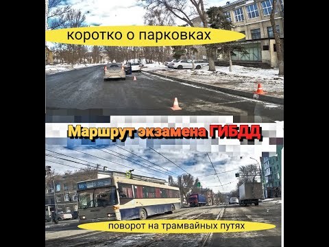 Видео: Маршрут экзамена ГИБДД/Заводской район/Коротко о парковках и поворот с трамвайный путей.