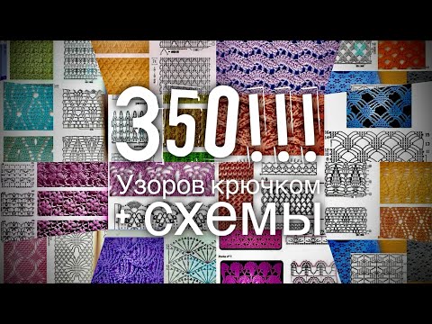 Видео: 350 УЗОРОВ КРЮЧКОМ со СХЕМАМИ!!! Обсудим? 💥💥💥 350 crochet patterns!!!🔥🔥🔥