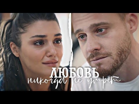 Видео: Эда & Серкан - Любовь никогда не умрёт / Постучись в мою дверь /#sençalkapımı