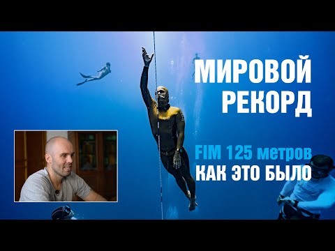 Видео: Мировой рекорд Алексея Молчанова 125м FIM: Как это было