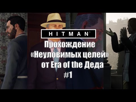 Видео: УСТРАНЕНИЕ НЕУЛОВИМЫХ ЦЕЛЕЙ ▶ HITMAN "НЕУЛОВИМЫЕ ЦЕЛИ" #1.