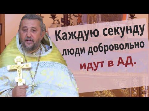 Видео: ЛЮДИ ДОБРОВОЛЬНО ИДУТ В АД КАЖДУЮ СЕКУНДУ. Священник Игорь Сильченков.