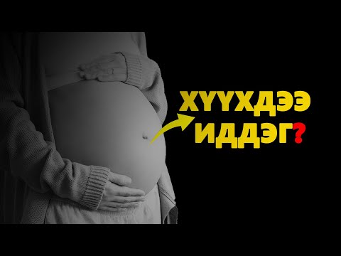 Видео: ХҮНИЙ МАХ ИДЭЭД ЯАСАН ГЭНЭ ЭЭ ???