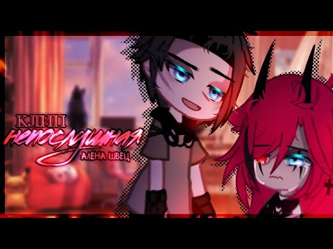 Видео: 🎶Клип🎶//❗Непослушная❗//👑Алёна Швец👑//Gacha nox