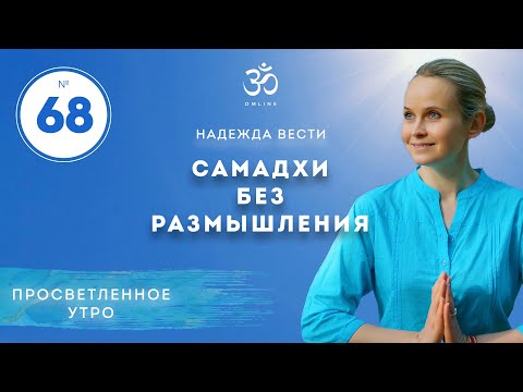 Видео: ПРОСВЕТЛЕНИЕ. САМАДХИ БЕЗ РАЗМЫШЛЕНИЯ. Выпуск 68