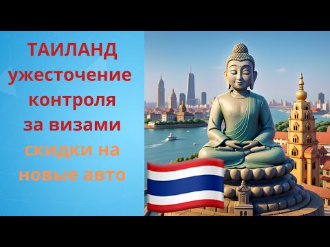 Видео: Таиланд. Бич Роуд. Ужесточение контроля за визами. Скидки на новые авто.
