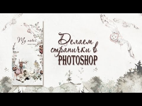 Видео: Как самостоятельно сделать электронные странички? / Странички Midori в Photoshop / Ответы на вопросы