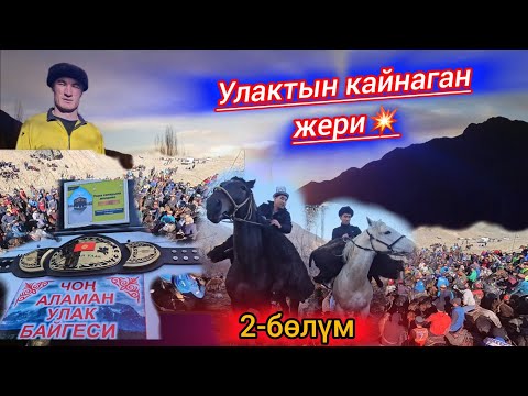 Видео: Чон соорундар үчүн ат салыш💥Санжар менен Жандар улак берди.