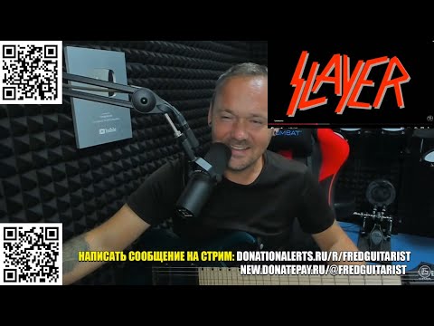 Видео: И ЭТО СЛУШАЕТ ГАПОН?! ГРУППА SLAYER ЭТО ПОЛНЫЙ АНТИ МЕТАЛ И Г*ВНО!