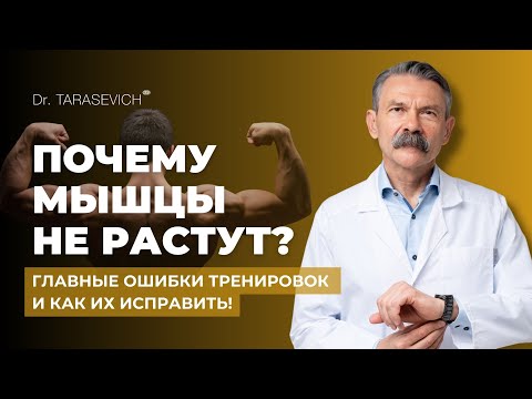 Видео: Почему мышцы не растут? Главные ошибки тренировок и как их исправить