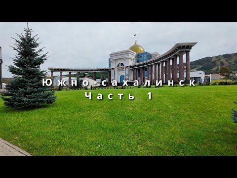 Видео: Южно-Сахалинск. Часть 1