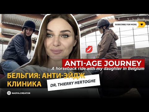 Видео: Бельгия: анти-эйдж клиника, гормоны и молодость 💉🐎Лошади, прогулки и мой путь к женскому балансу