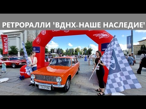 Видео: Все автомобили с ретроралли "ВДНХ - наше наследие" 03.08.2025