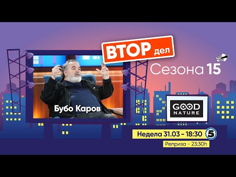 Видео: Еден на Еден  - Бубо Каров (ВТОР ДЕЛ)