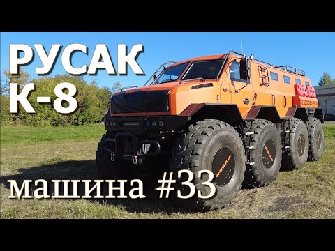 Видео: Обзор вездехода Русак К - 8 | машина №33 | 20 мест