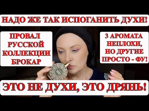Видео: ОБПЛЕВАЛАСЬ ОТ ЭТИХ ДУХОВ! ЗАЧЕМ БРОКАР СДЕЛАЛ ТАКОЕ ФУФЛО!