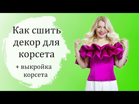 Видео: МК как сшить декор для корсета + выкройка корсета