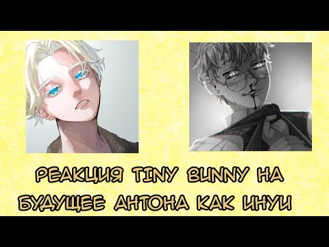 Видео: Реакция Tiny Bunny на будущее Антона. Антон=Инуи.