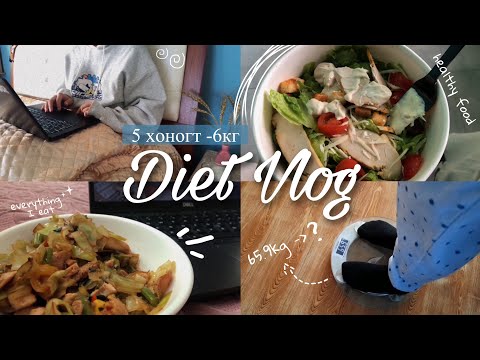 Видео: Diet Vlog | Яаж хурдан турах вэ? | 5 хоногт 6.9 кг хассан нь