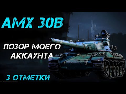 Видео: AMX 30B - ВСЁ ЕЩЕ СЛОЖНО | УЖЕ 89,5%