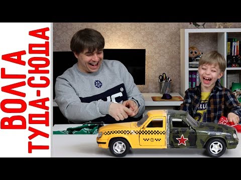 Видео: Волга ТУДА СЮДА! Быстрый тюнинг машинки Волга 31105 + 2 новых Hot Wheels!