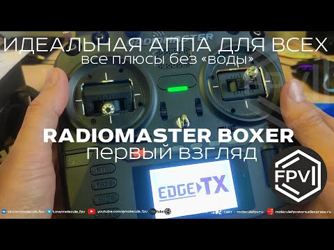 Видео: Идеальная фпв аппаратура для всех - RadioMaster Boxer ELRS 2.4 inside - все плюсы без воды