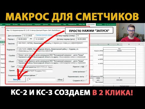 Видео: КС-2 и КС-3 выгружаем в 2 клика // Макрос для сметчиков (акт выполненных работы КС-2 и справка КС-3)