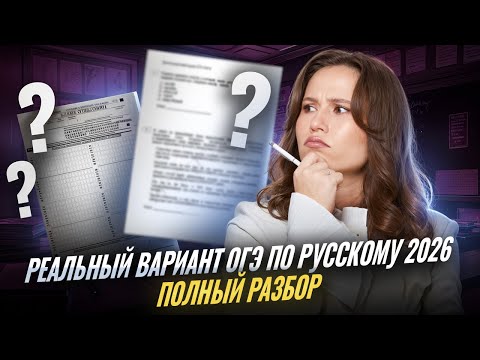 Видео: Разбор реального варианта ОГЭ по русскому 2026 | Умскул